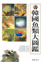 (原色)韓國魚類大圖鑑= Illustrated book of Korean fishes