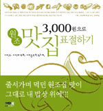 (3,000원으로)원조 맛집 표절하기:서민의, 서민에 의한, 서민을 위한 요리책