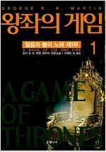 왕좌의 게임 1