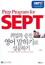 [중고] Prep Program for SEPT (교재 + CD 1장 + 테이프 2개)
