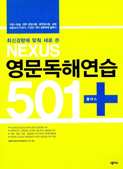 [중고] Nexus 영문독해연습501 플러스