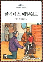 [중고] 글래디스 에일워드