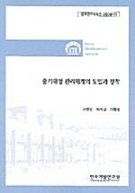 중기재정 관리체계의 도입과 정착