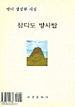 삼다도 방사탑