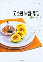 고소한 부침.튀김