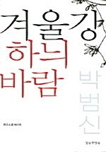 [중고] 겨울강 하늬바람