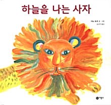 하늘을 나는 사자