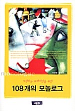 [중고] 108개의 모놀로그