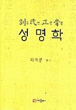 [중고] 훈민정음 성명학