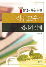 (통합교육을 위한)직접교수의 원리와 실제