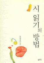 시 읽기의 방법:50편의 시