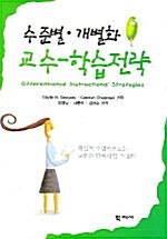 수준별.개별화 교수-학습전략