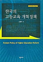 한국의 고등교육 개혁정책