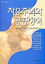 자유주의와 공공정책