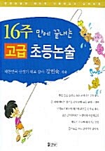 16주 만에 끝내는 고급 초등논술