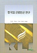 한국의 근로빈곤 연구