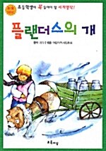 [중고] 플랜더스의 개