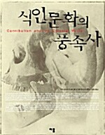 [중고] 식인문화의 풍속사