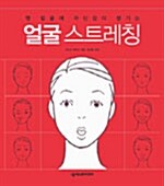 [중고] 얼굴 스트레칭