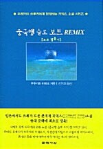 중국행 슬로 보트 Remix