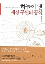 [중고] 하늘이 낸 세상 구원의 공식 (반양장)