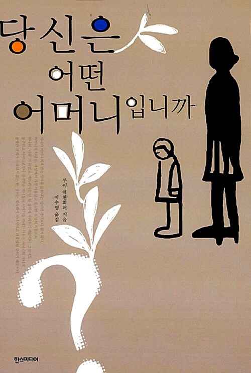 당신은 어떤 어머니입니까