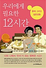 [중고] 우리에게 필요한 12시간