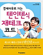 [중고] 경제자유로 가는 텐인텐식 재테크 코드