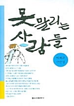 못말리는 사람들