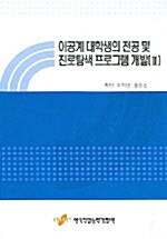 이공계 대학생의 전공 및 진로탐색 프로그램 개발 2