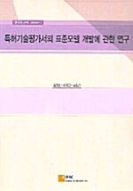 특허기술평가서의 표준모델 개발에 관한 연구