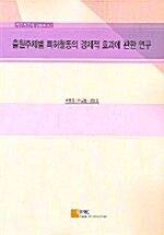 출원주체별 특허활동의 경제적 효과에 관한 연구