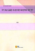 국가 R&D 효율성 제고를 위한 특허정책에 대한 연구