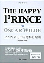 오스카 와일드의 행복한 왕자 (책 + 테이프 1개 + 영한대역 핸드북)