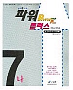 중학 왕수학 파워플러스 7-나