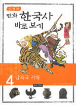 (만화)한국사 바로 보기. 4: 남북국시대