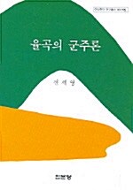 율곡의 군주론