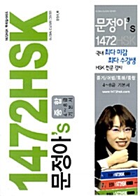 [중고] 문정아의 1472HSK 종합 4-8급 기본서