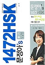 문정아의 1472HSK 듣기