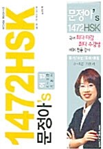 [중고] 문정아의 1472HSK 어법