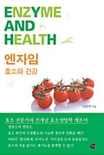 엔자임 효소와 건강= Enzyme and health