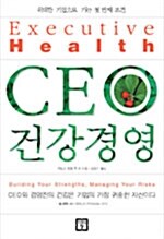 CEO 건강경영