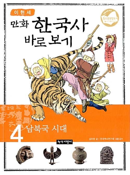 [중고] 이현세 만화 한국사 바로보기 4