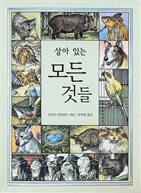 살아 있는 모든 것들
