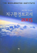 지구환경보고서: 2005