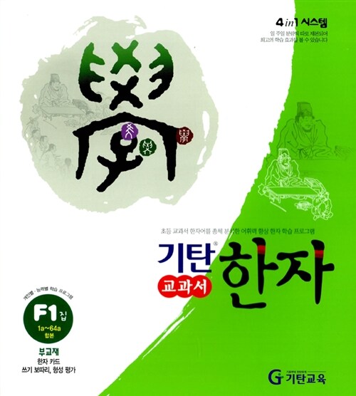 [중고] 기탄 교과서 한자 F단계 1집