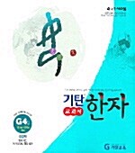 [중고] 기탄 교과서 한자 G단계 4집