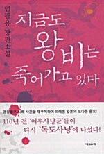 [중고] 지금도 왕비는 죽어가고 있다