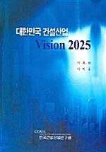 대한민국 건설산업 Vision 2025