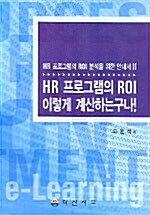 HR 프로그램의 ROI 이렇게 계산하는구나!